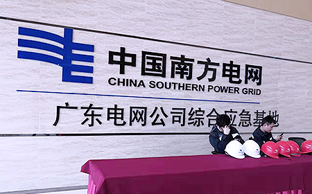 广东电网公司综合应急基地VR科普馆